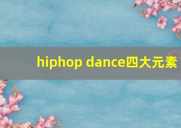 hiphop dance四大元素